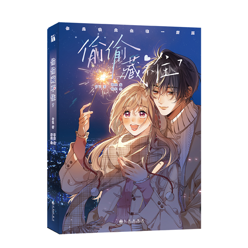 [正版]印签绘偷偷藏不住7 漫画 竹已原著 郭晓编 橘枳绘 青春文学书校园少女漫画实体书 新视角图书高清大图