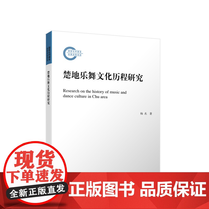 2023新书 楚地乐舞文化历程研究 杨名著 人民出版社高清大图