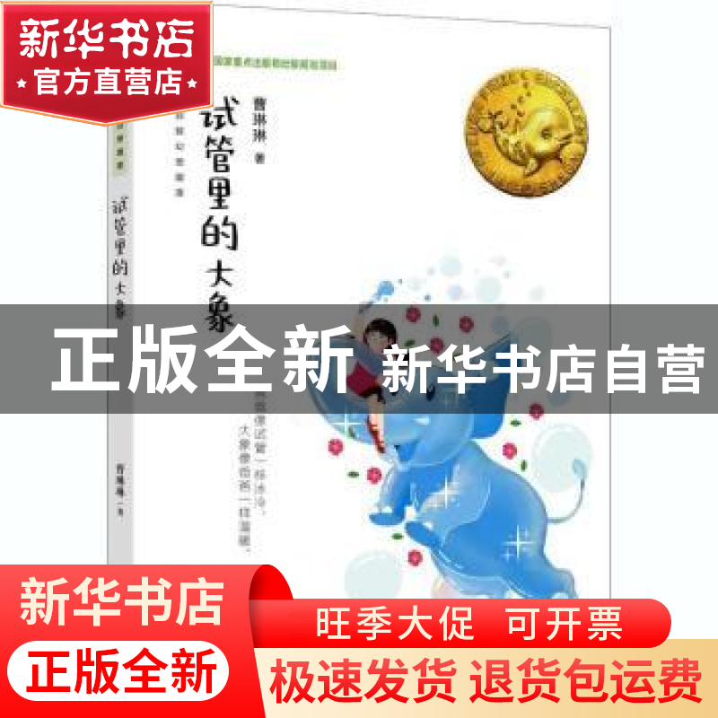 正版 试管里的大象 曹琳琳 大连出版社 9787550516229 书籍高清大图