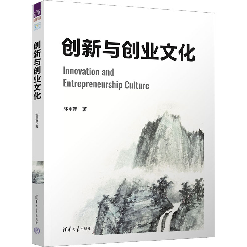 醉染图书创新与创业文化9787302618041高清大图