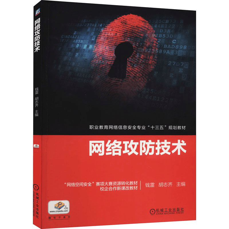 醉染图书网络攻防技术9787111632214图片