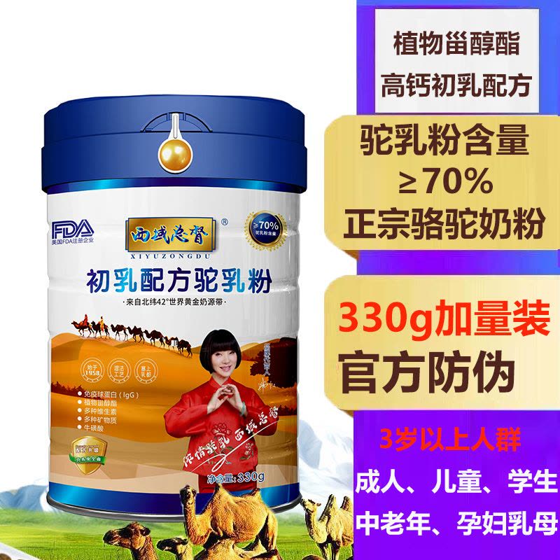 西域总督高含量驼奶粉初乳配方驼乳粉330g孕妇孕期哺乳期儿童成人中老年骆驼奶粉植物甾醇免疫球蛋白肠胃益生元营养粉调理图片