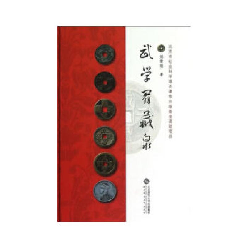 正版新书]武学翁藏泉刘宗明 著9787303156351高清大图