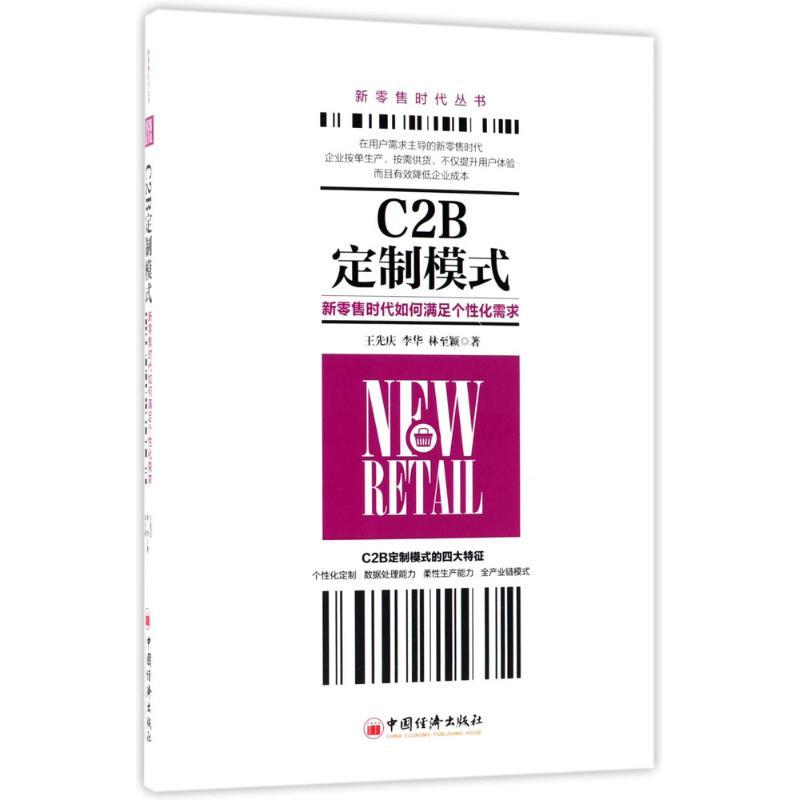正版新书】C2B定制模式王先庆,李华,林至颖 著 著9787513650335