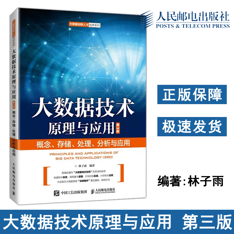[正版] 大数据技术原理与应用——概念 存储 处理 分析与应用 第3版第三版 林子雨 大数据创新人才培养系列 人民邮