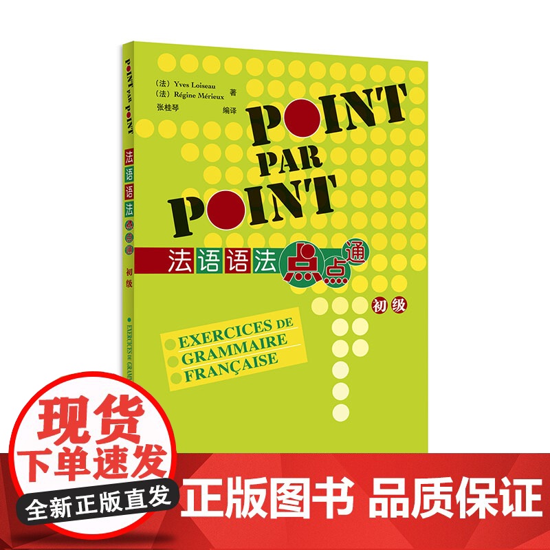 外研社 法语语法点点通(初级)(24新)
