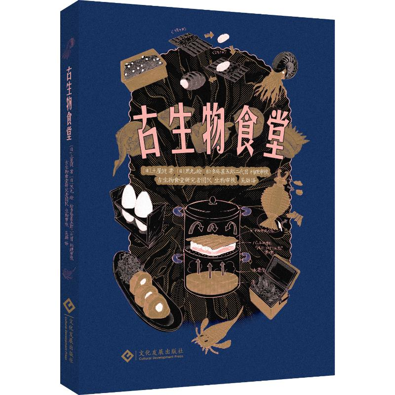 正版新书】古生物食堂(日)土屋健 著 吴勐 译 (日)黑丸 绘9787514