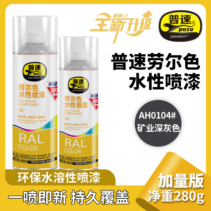 普速 劳尔色水性喷漆矿业深灰色0104# PUSU4928-0104 BJDT