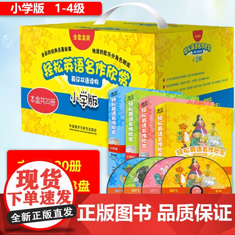 轻松英语名作欣赏小学版 礼盒装共20册全彩版附光盘 一二三四级共4册英汉双语读物英文故事书小学生阅读分级读本名著中英对照高清大图