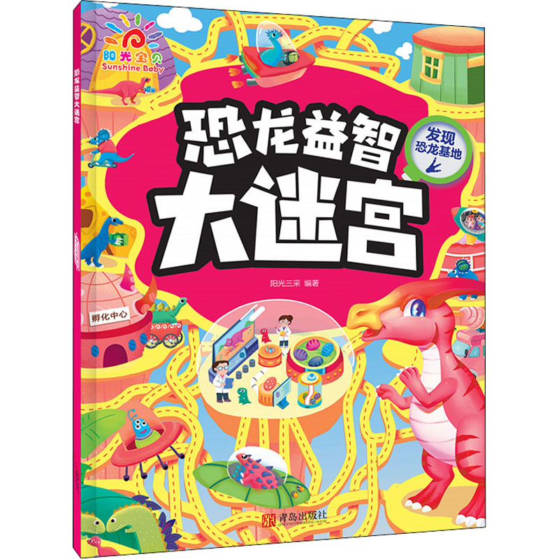 【M】恐龙益智大迷宫 发现恐龙基地-9787555234739
