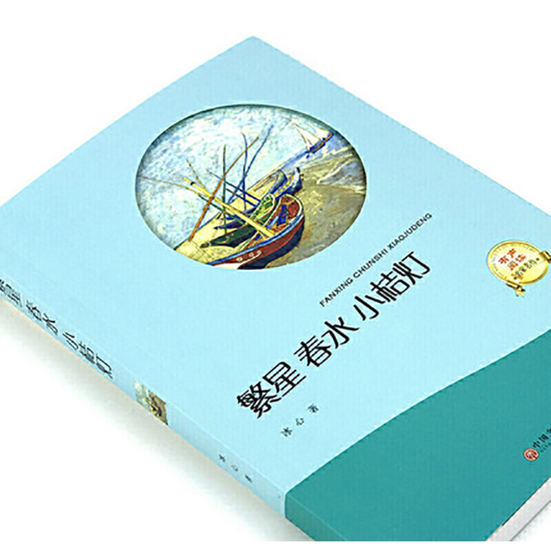 schoolchild有声伴读 繁星春水小桔灯