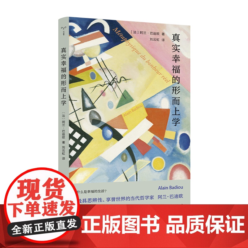 守望者系列 真实幸福的形而上学 阿兰·巴迪欧著 社会科学 社会学 西方哲学书籍 南京大学出版社高清大图