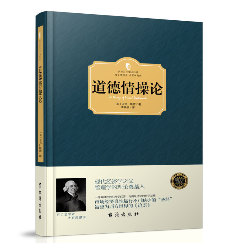 正版精装 道德情操论 亚当·斯密 现代经济学之父 管理学理论奠基人 哲学/宗教 伦理学 西方百年学术经典有了思想者才有理