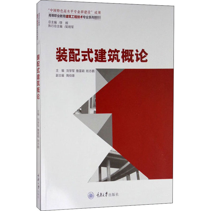 [M]装配式建筑概论-9787568923491高清大图