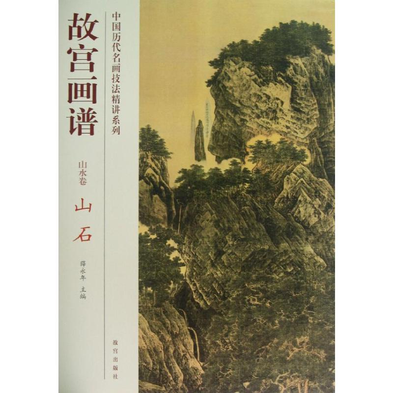 【M】山石/故宫画谱.山水卷-9787513403160