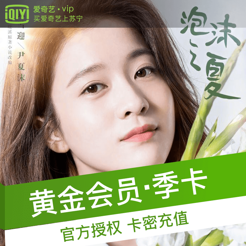 爱奇艺黄金会员激活码3个月 不支持TV端(iQIYI)