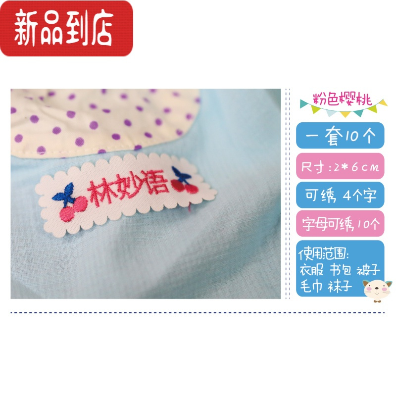 真智力幼儿园名字姓名贴宝宝名字贴刺绣 名字条布手工可缝标贴10个1套 樱桃款--玫红色