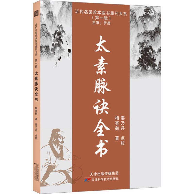 太素脉诀全书 [正版]太素脉诀全书 中医书籍 古典理论论证用药基础诊断 近代名医珍本医术重刊大系 中医脉学名著太素脉法临