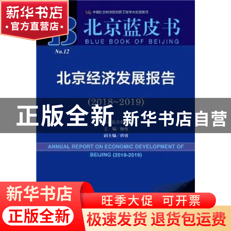 正版 北京经济发展报告:2018-2019:2018-2019 杨松 社会科学文献图片