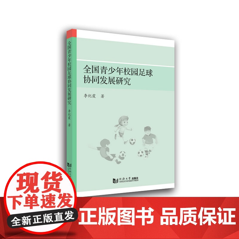 全国青少年校园足球协同发展研究高清大图