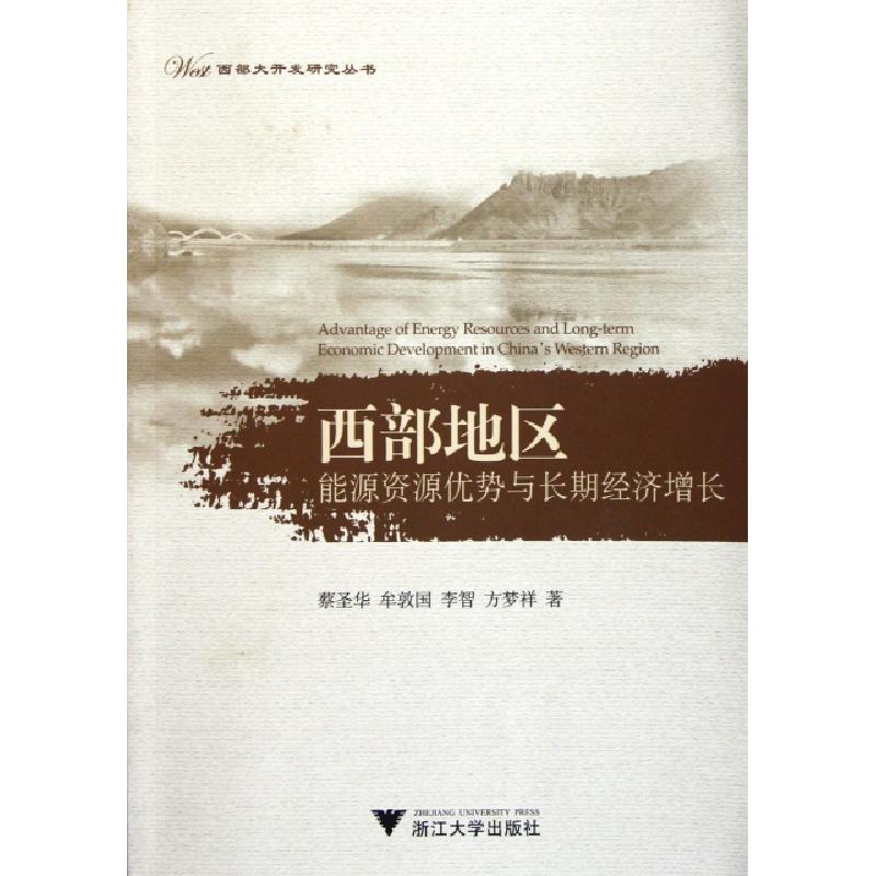 正版新书】西部地区能源资源优势与长期经济增长/西部大开发研究