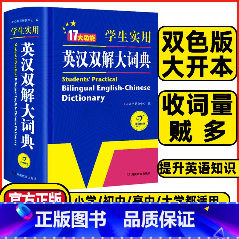 英汉双解大词典❤️开心辞典 【正版】2024初中高中小学生实用英汉双解大词典高考大学汉英互译汉译英英语字典中小学词典字典