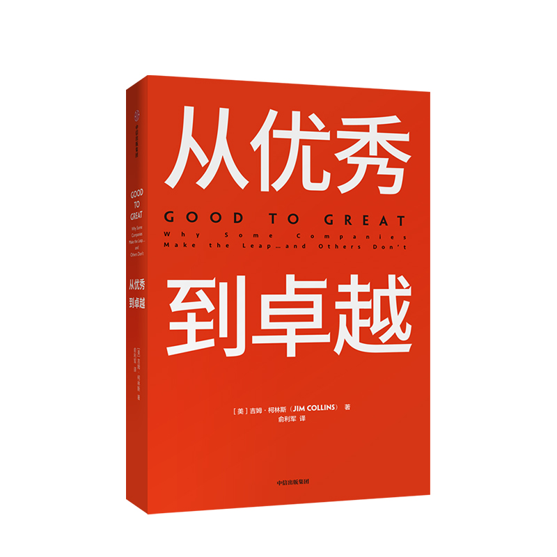 [正版]从到卓越 吉姆柯林斯 著 经典管理书 企业管理 管理理论 百万册的管理智慧 出版社图书籍高清大图