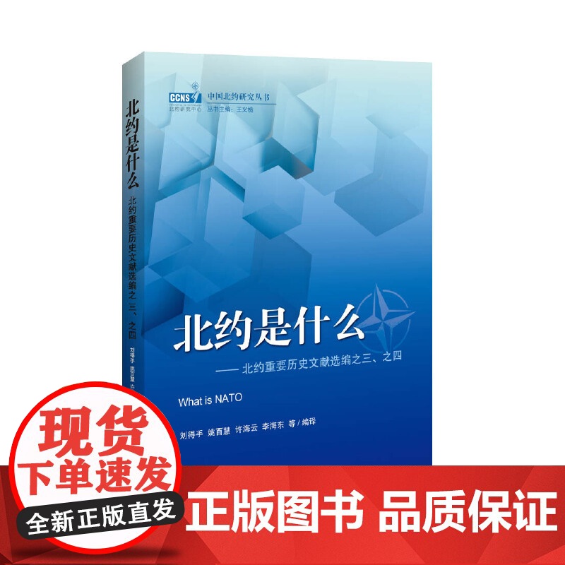 北约是什么:北约重要历史文献选编. 3、4