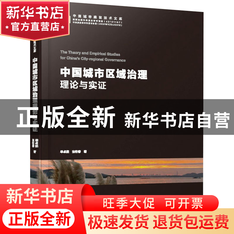 正版 中国城市区域治理理论与实证/中国城市建设技术文库 单卓然高清大图