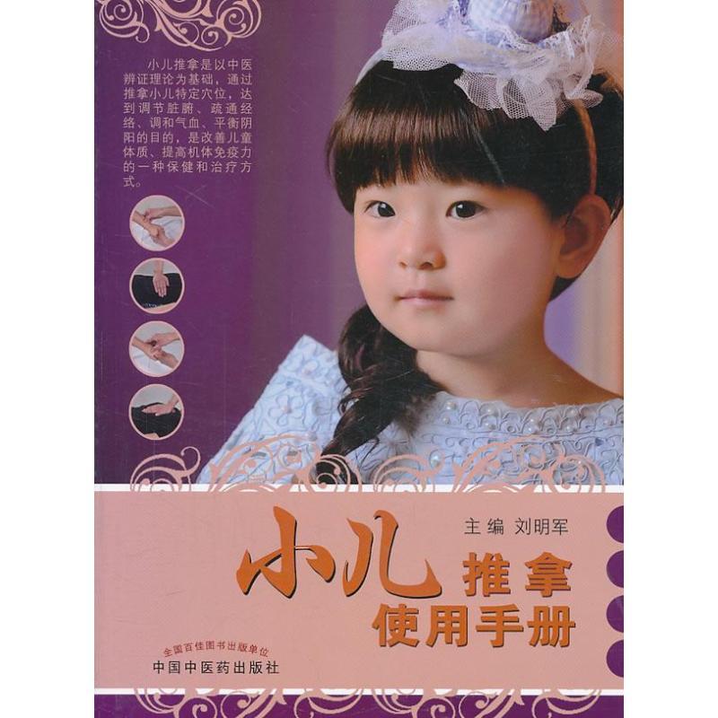 正版新书】小儿推拿使用手册刘明军9787513215244