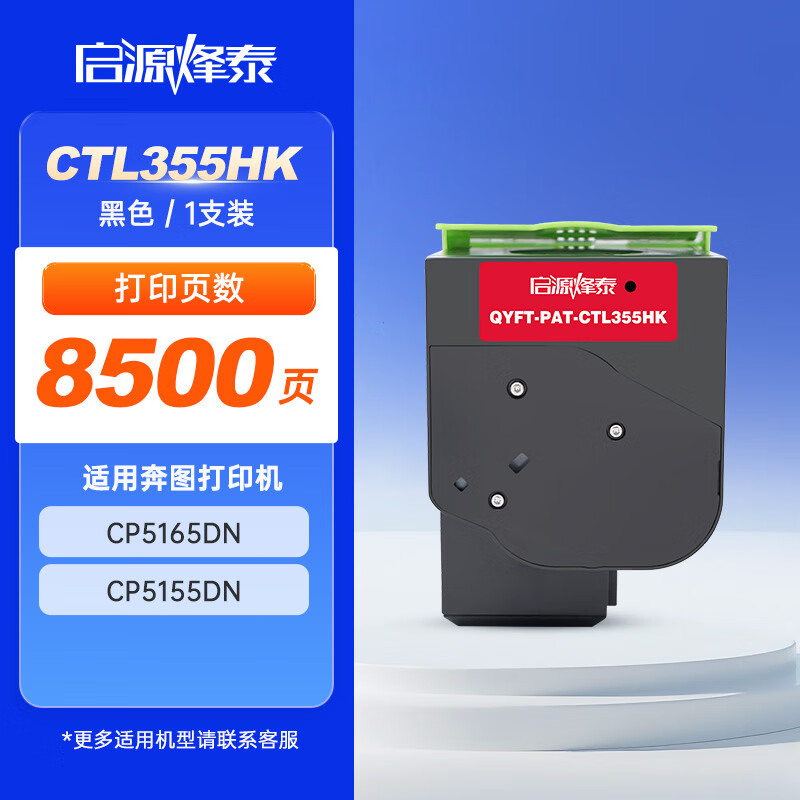 启源烽泰 粉盒 QYFT-PAT-CTL355HK 黑色 8500页 适用机型 奔图 CP5165DN CP5155DN
