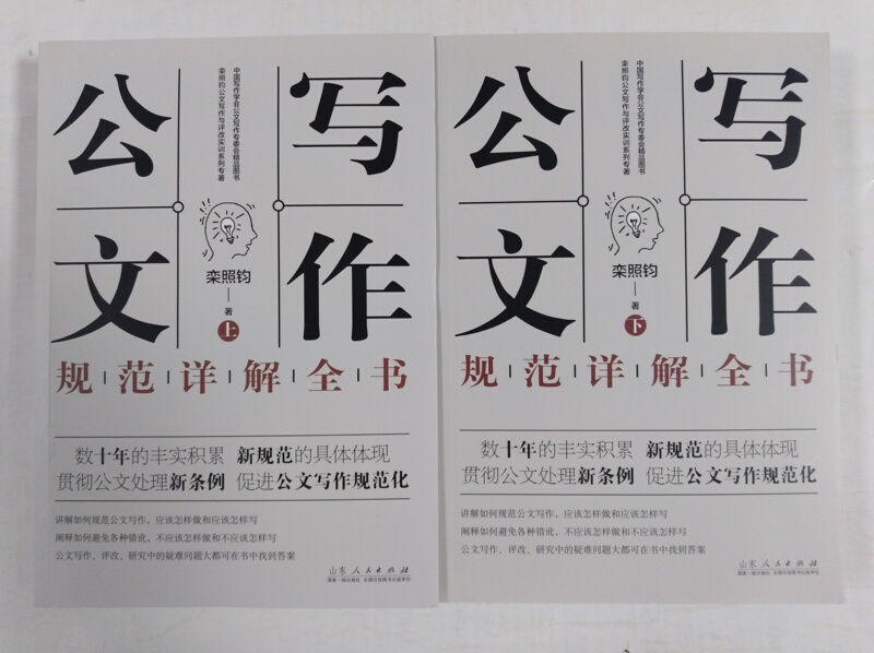 正版 公文写作规范详解全书 上下2册 事业单位公文写作格式与范例大全政府公文材料写作 公文写作模板与处理写作技巧书籍高清大图