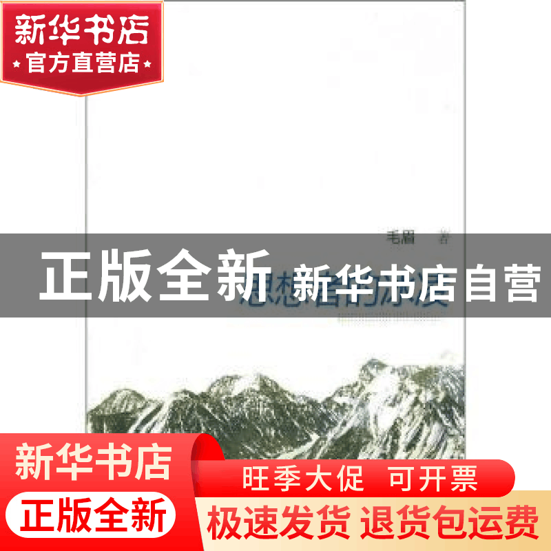 正版 思想者的冰凌 毛眉著 农村读物出版社 9787504854209图片