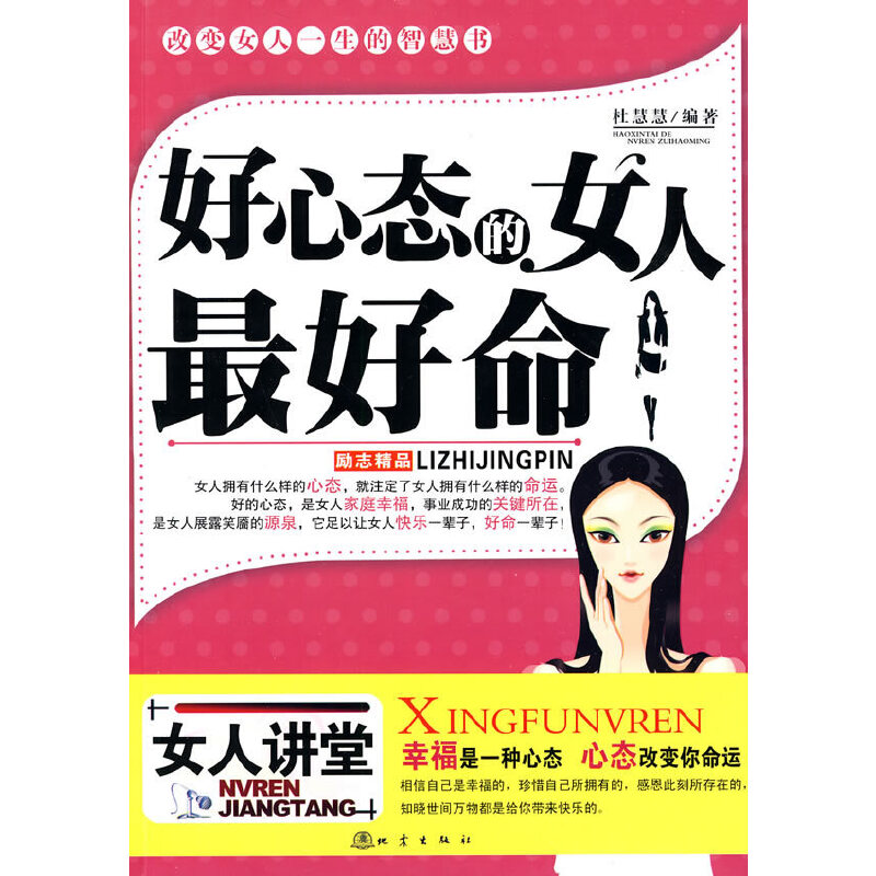 正版新书】好心态的女人最好命杜慧慧.9787502837204