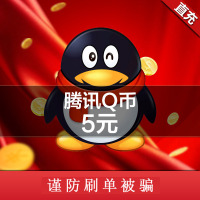 腾讯QQ币★5元qq币★粤活充值5★Q币5qb币5QB5个Q币直冲★自动充值晒单图