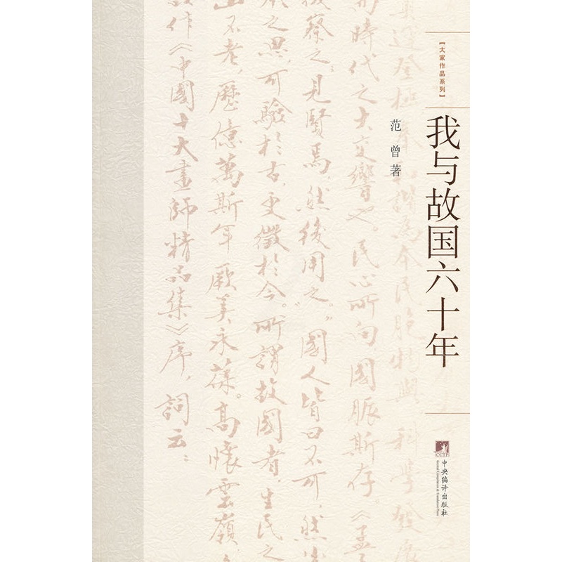 [正版] 我与故国六十年 范曾 书店 中国现当代随笔书籍 畅想书高清大图