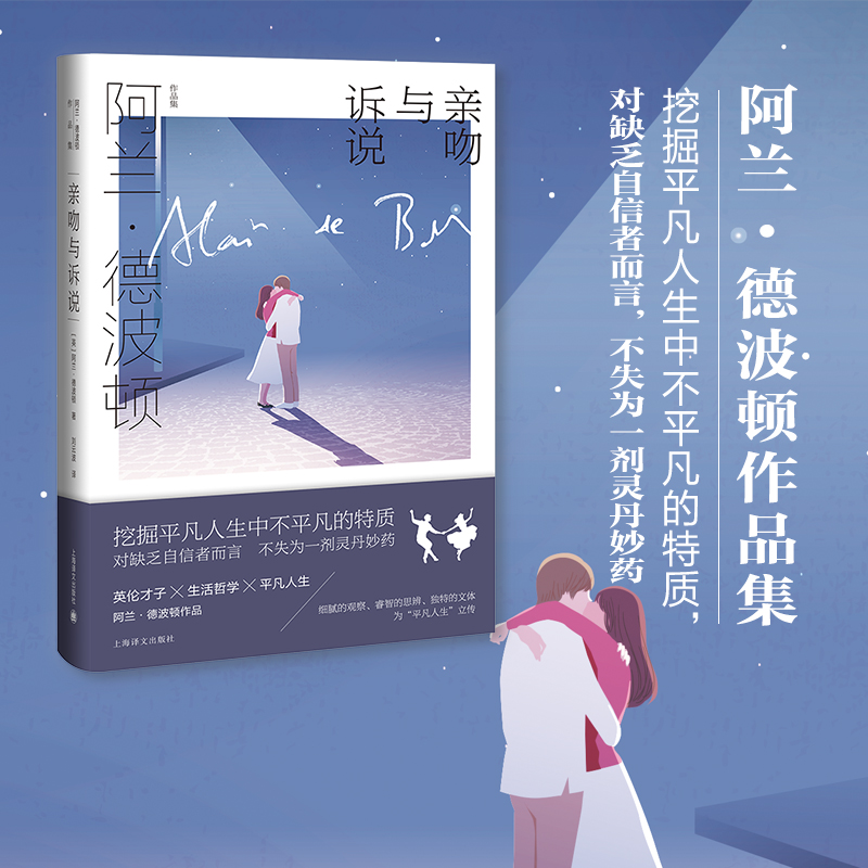 醉染图书亲吻与诉说 (阿兰.德波顿作品集)9787532787753高清大图