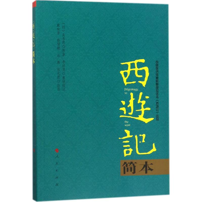 音像西游记简本(明)吴承恩 原著;李洪甫 整理校注;戴咏芳 等 改写