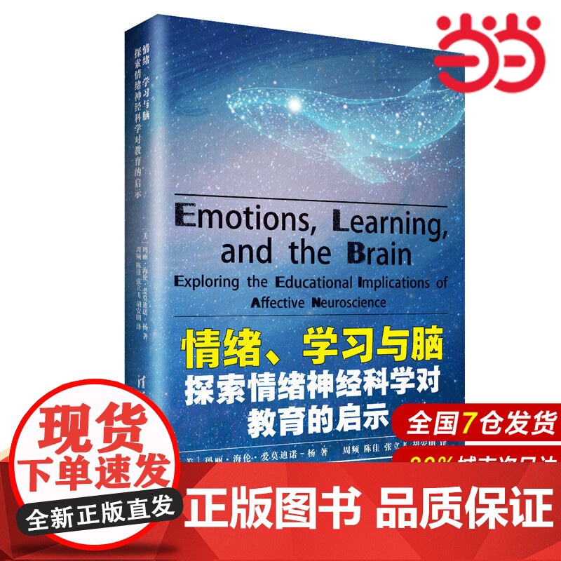 情绪、学习与脑:探索情绪神经科学对教育的启示.[美]玛丽·海伦·爱莫迪诺-杨 著 9787302543183高清大图