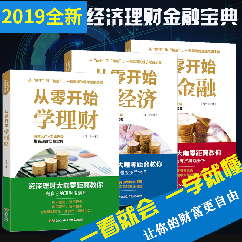 [正版]全3册 从零开始学金融经济理财读懂金融学经济学原理投资理财学家庭理财投资学入门宝典货币股票股市证券基础知识理论分