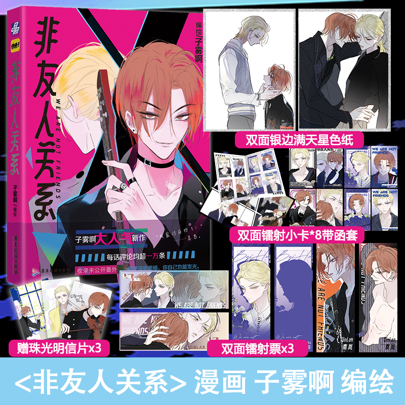 [正版]非友人关系 漫画 子雾啊 校园都市漫画 收录未公开番 快看APP人气校园漫画书高清大图