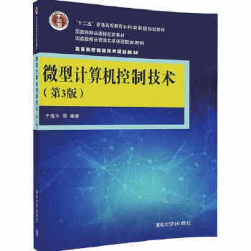微型计算机控制技术 第3版第三版 于海生 高等院校信息技术规划教材 计算机控制系统设计技术与工程实现方法 微机