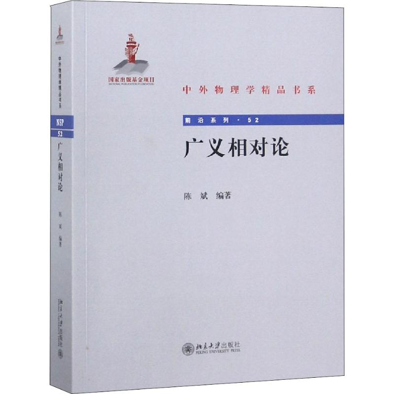 【M】广义相对论-9787301297162