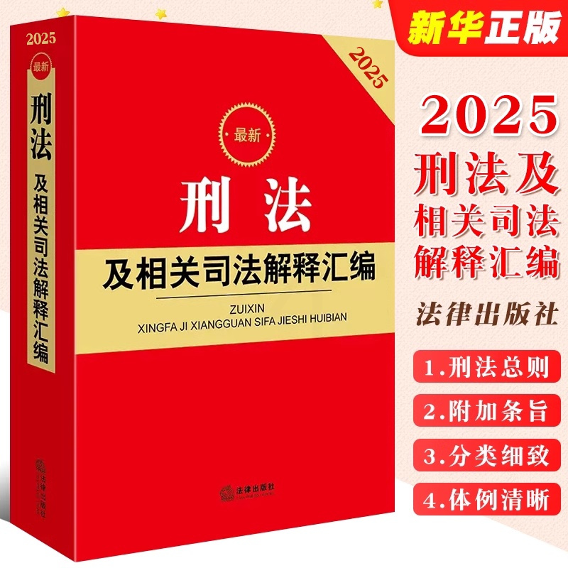 2025最新刑法及相关司法解释汇编 [正版]2025刑法及相关司法解释汇编 刑法法律法规司法解释规范性文件条文工具全书