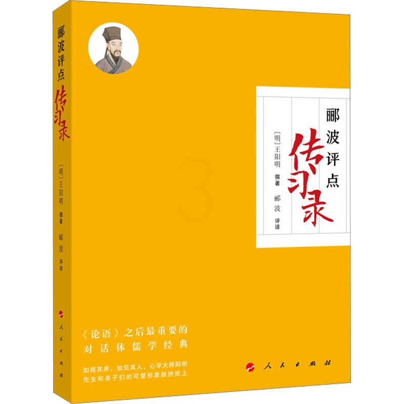 [正版]郦波评点《传习录》 郦波 译 中国哲学社科 书店图书籍 人民出版社高清大图