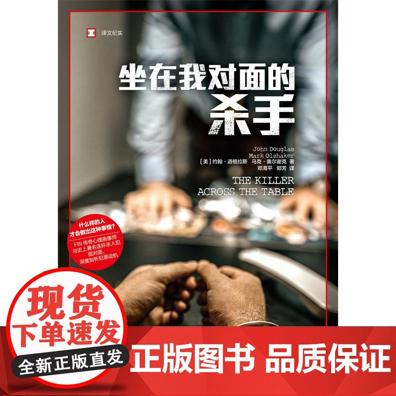 坐在我对面的杀手 译文纪实FBI犯罪心理画像师美剧心理神探原著作者约翰道格拉斯作品四宗复杂神秘案件披露心理细节上海译文出