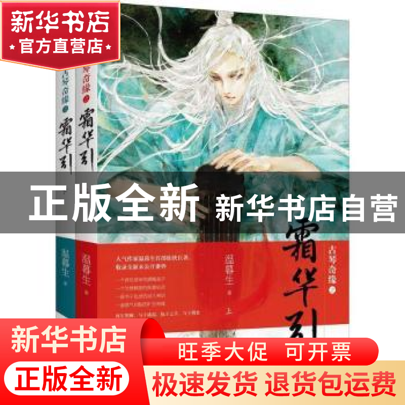 正版 古琴奇缘之霜华引 温暮生著 青岛出版社 9787555232032 书籍高清大图