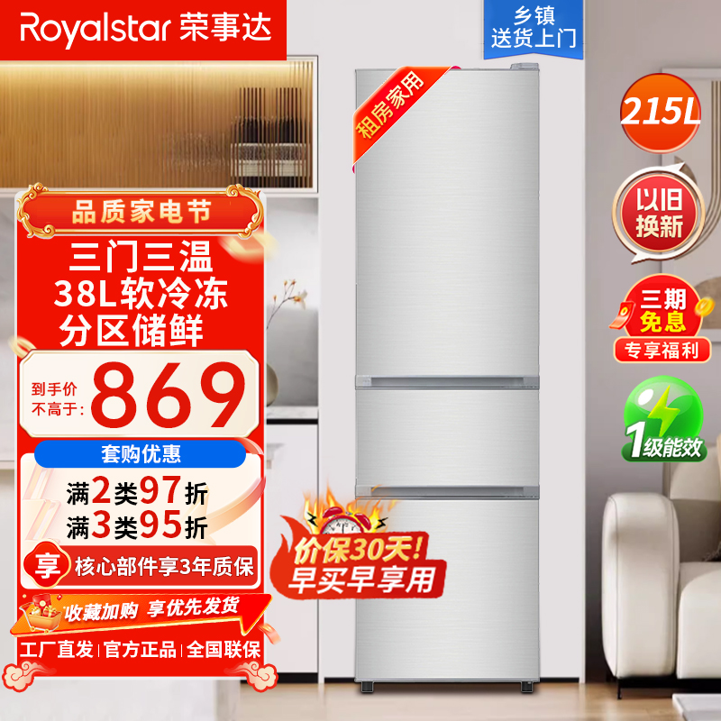 荣事达(Royalstar)215升三门家用大容量节能低噪租房中门软冷冻低音保鲜冷冻冰箱微霜R215T银