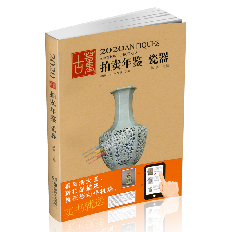 [正版]2020年古董拍卖品年鉴 全套5本(书画、玉器、瓷器、杂项、翡翠珠宝) 欣弘编 湖南美术出版社古董拍卖年鉴
