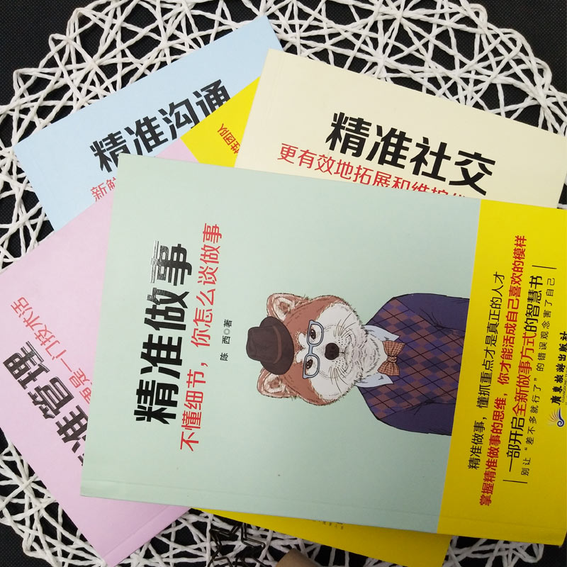 [正版]全4册 精准沟通+精准社交+精准做事+精准管理 别输在不会说话上书籍沟通技巧职场人际交往演讲与口才训练情商销售高清大图